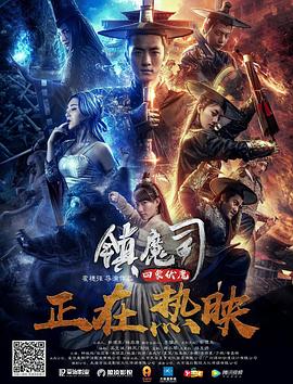 [BT下载] 2018动作古装《镇魔司：四象伏魔》HD1080P.国语中字