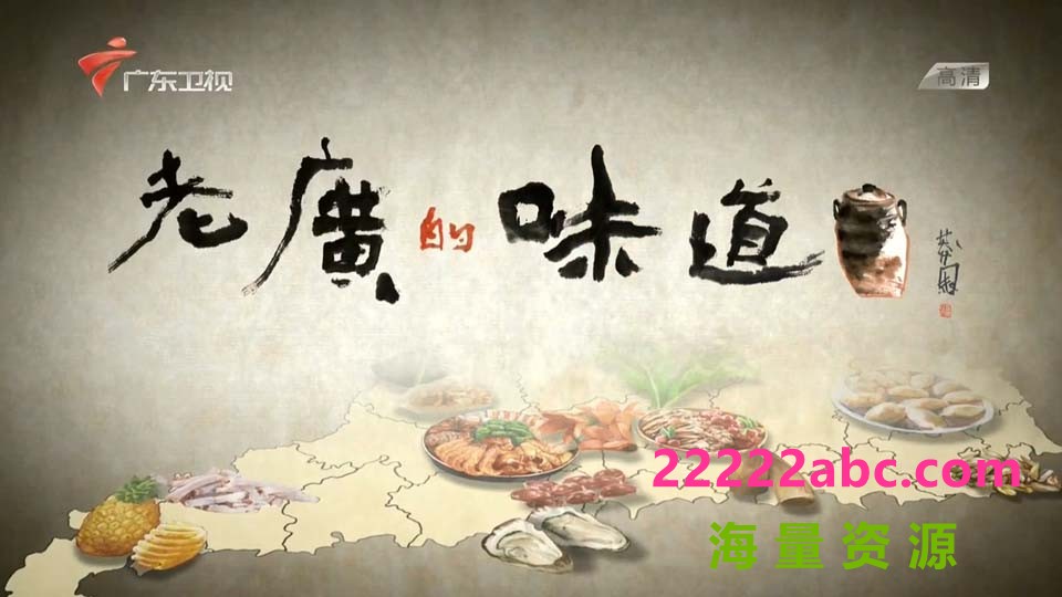 [BT下载][老广的味道][s1-s4共25集] [首播2016年][国语中字][MP4/每集约900M]