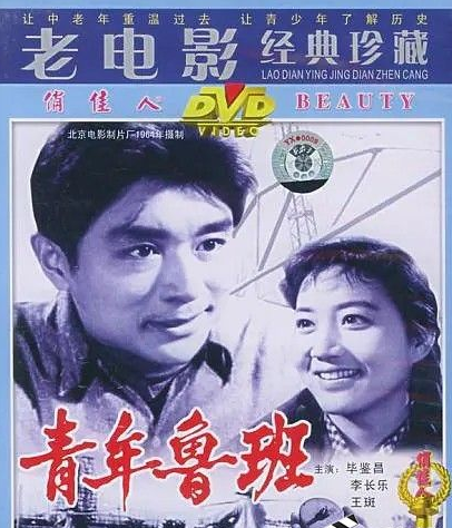 [BT下载] 1964国产剧情《青年鲁班》HD1080P.国语无字