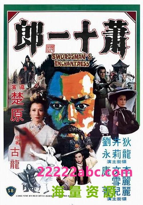 [BT下载] 1978狄龙动作悬疑《萧十一郎》HD1080P.国语中字