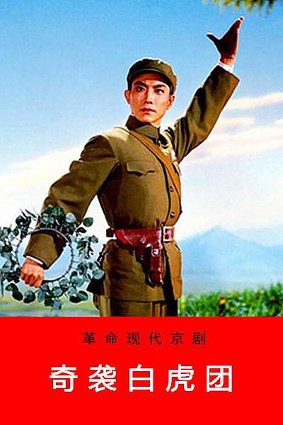 [BT下载] 1972高分战争戏曲《奇袭白虎团》HD1080P.详解字幕