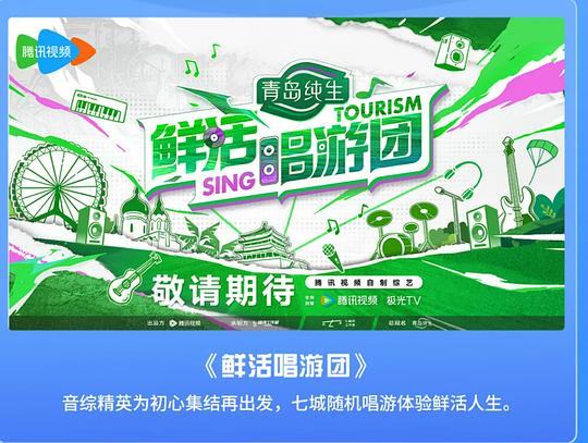 [BT下载]鲜活唱游团[全集][国语配音/中文字幕].Sing.Tourism.S01.2024.1080p