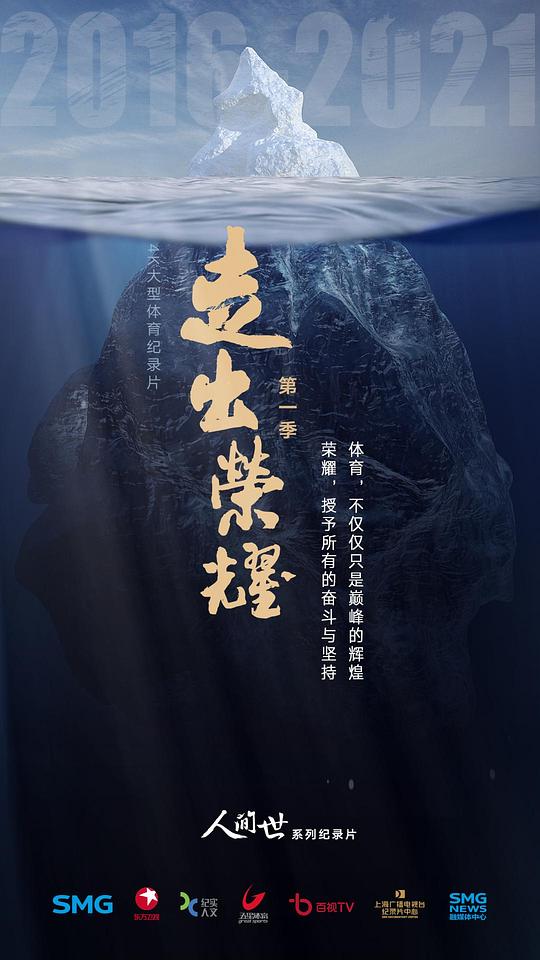 [BT下载]走出荣耀——奥运篇[全集][国语配音/中文字幕].Zou.Chu.Rong.Yao.S01.2022.1080p