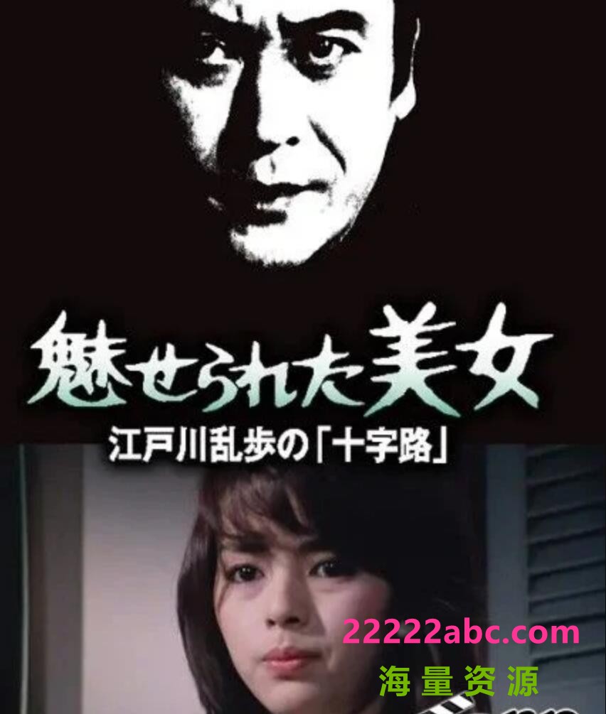 [BT下载] 1980日本悬疑惊悚《明智小五郎美女系列13：被迷惑的美女》HD720P.日语中字