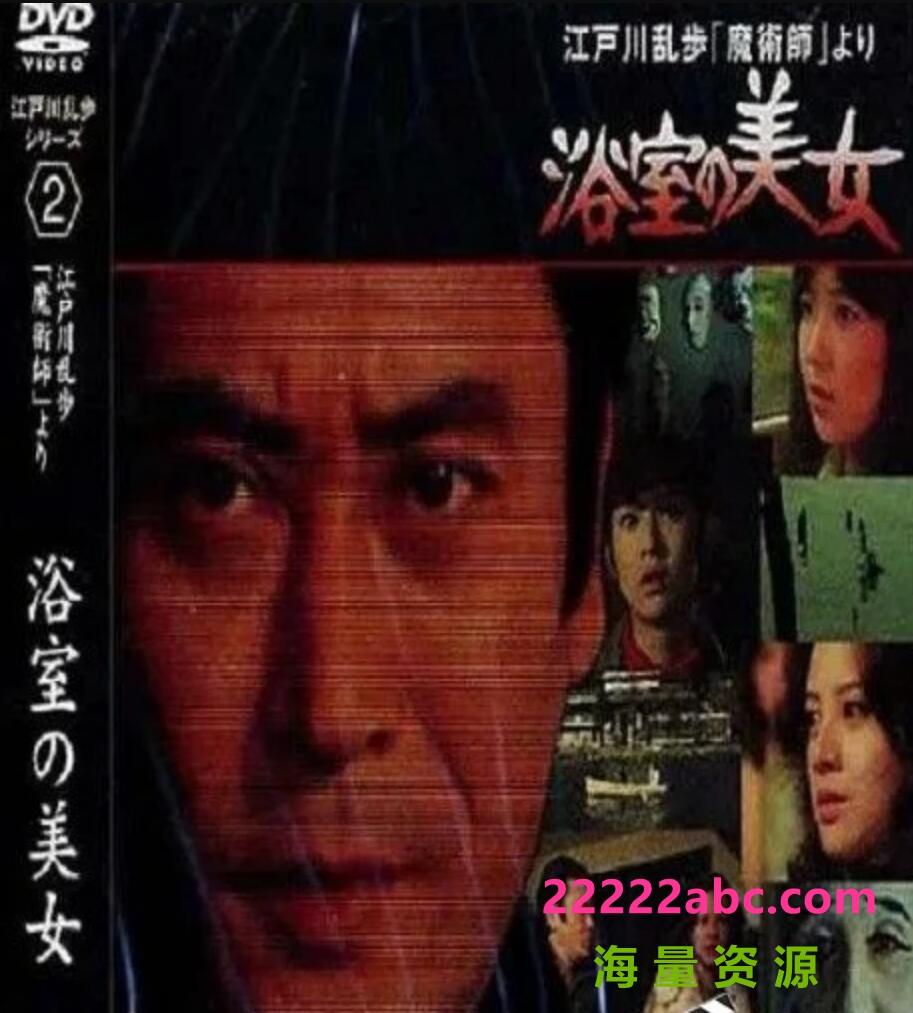 [BT下载] 1978日本悬疑《明智小五郎美女系列2：浴室的美女》HD1080P.中日双字