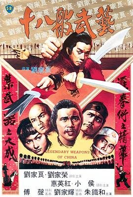 [BT下载] 1982高分武侠古装《十八般武艺》BD1080P.国粤双语.中字