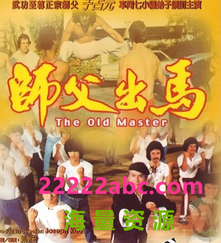 [BT下载] 1979台湾剧情冒险《师父出马》BD1080P.国粤双语.中字