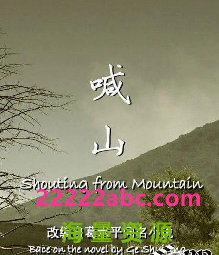 [BT下载] 2013高分剧情《喊山》HD1080P.国语中字