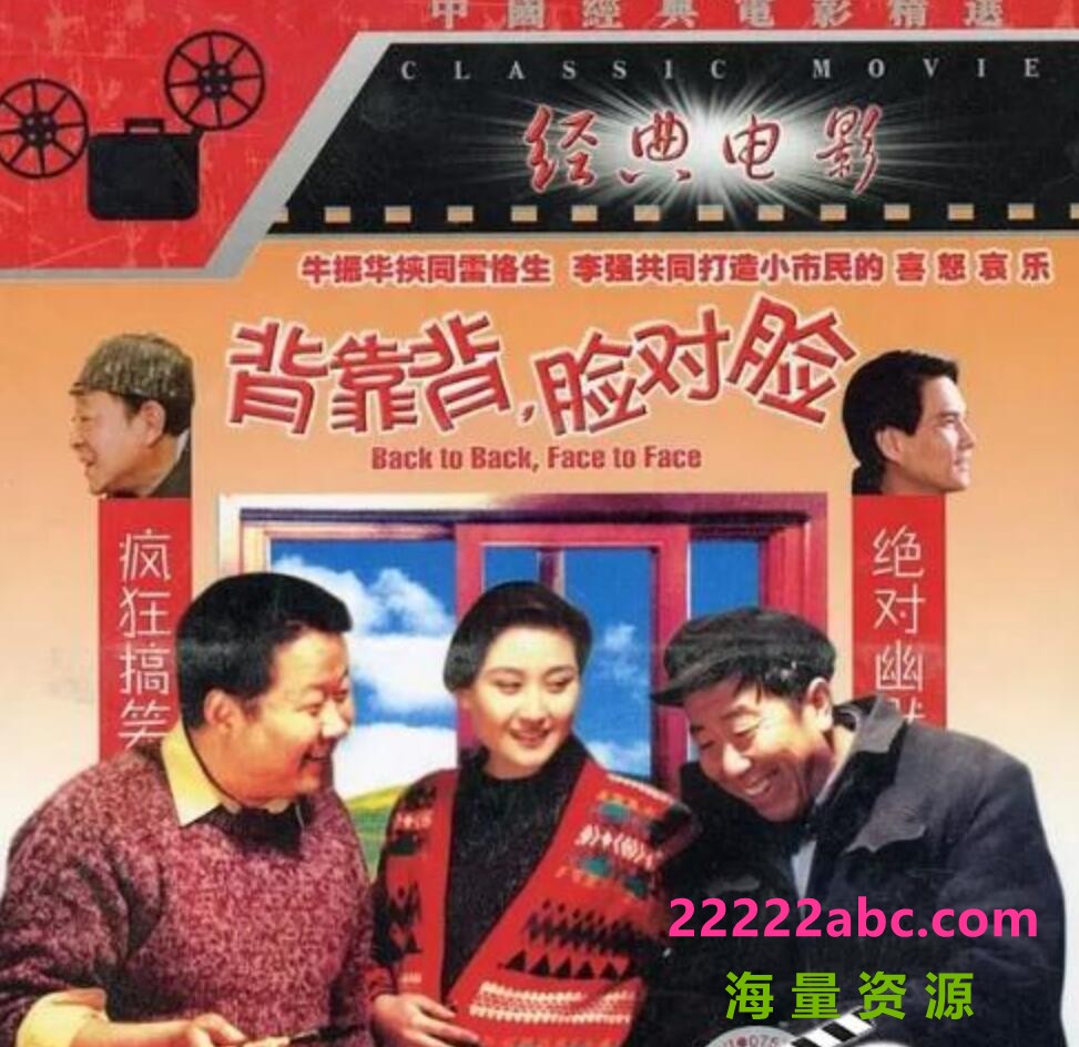 [BT下载] 1994高分剧情《背靠背，脸对脸》BD1080P.国语中字