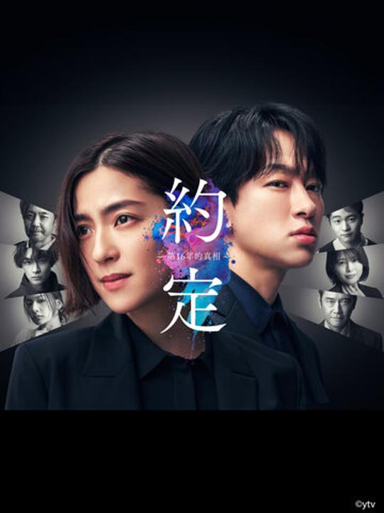 [BT下载][约定 〜第16年的真相〜][全集][中文字幕][108