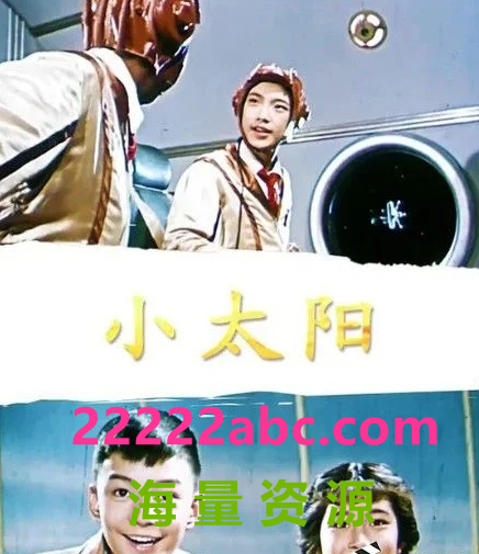 [BT下载] 1963高分科幻儿童《小太阳》HD720P.国语中字