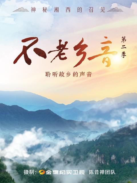 [BT下载][不老乡音 第二季][全8集] [国语配音/中文字幕][1080P]