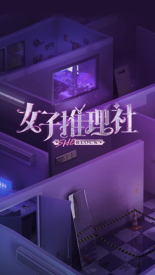 [BT下载][女子推理社][全12集] [国语配音/中文字幕][4K-2160P]