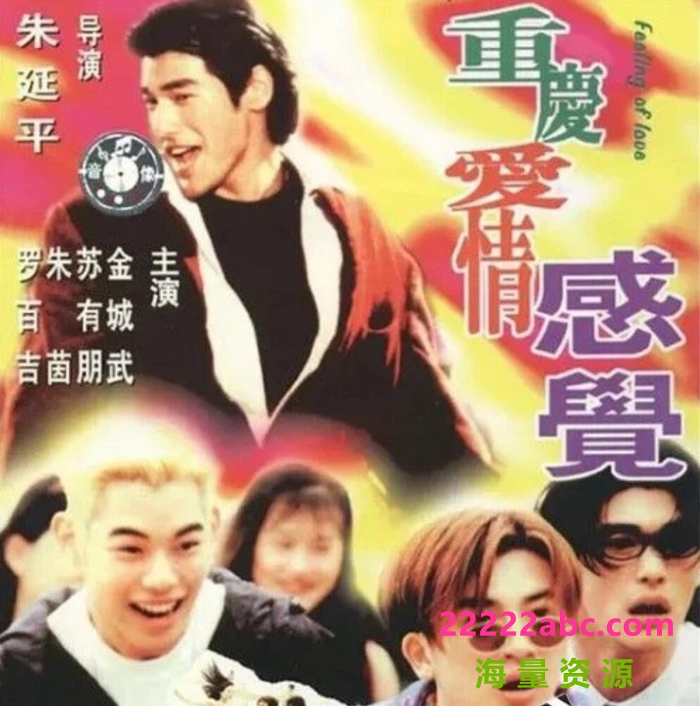 [BT下载] 1996金城武朱茵喜剧《泡妞专家/重庆爱情感觉》DVDRip.国语中字