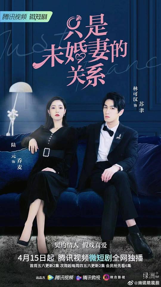 [BT下载]只是未婚妻的关系[短剧][全集][国语配音/中文字幕].Just.Fiancee.S01.2022.2160p