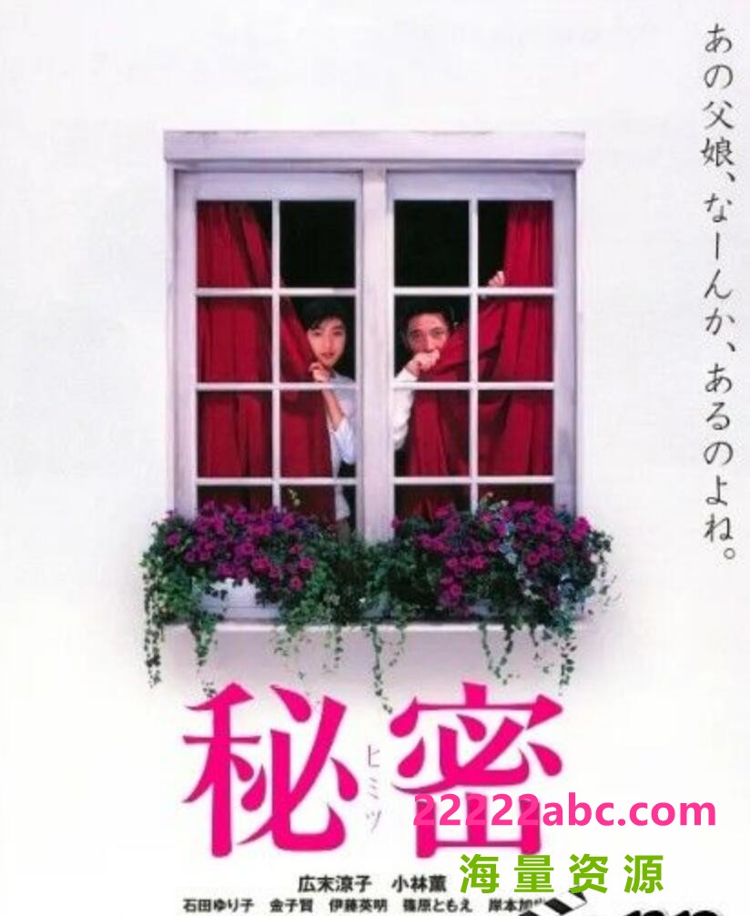 [BT下载] 1999广末凉子奇幻剧情《秘密》BD1080P.日语中字