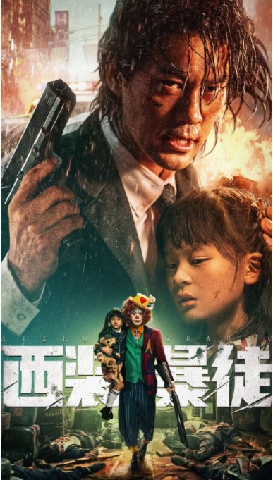 [BT下载]2024动作《西装暴徒》4K.HD国语中字