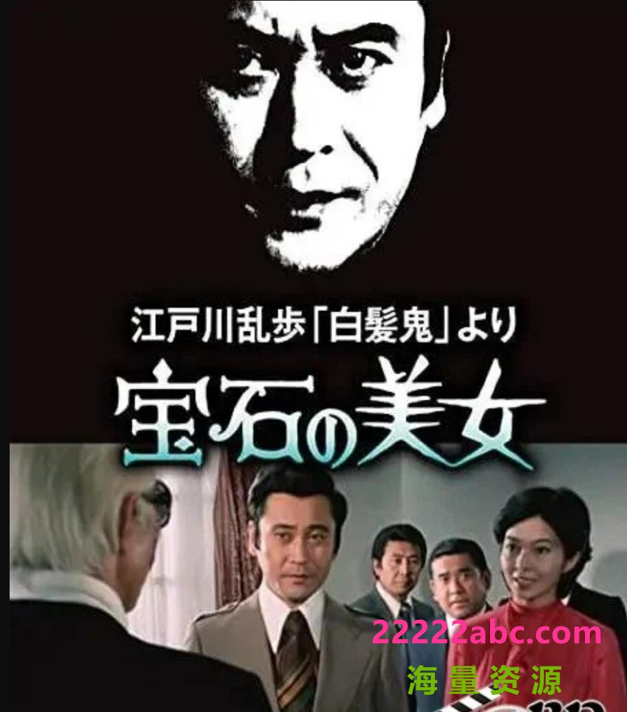 [BT下载] 1979日本悬疑犯罪《明智小五郎美女系列7：宝石美女》HD1080P.中日双字