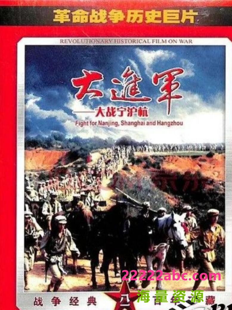 [BT下载] 1999高分历史战争《大进军——大战宁沪杭》HD1080P.注释中字