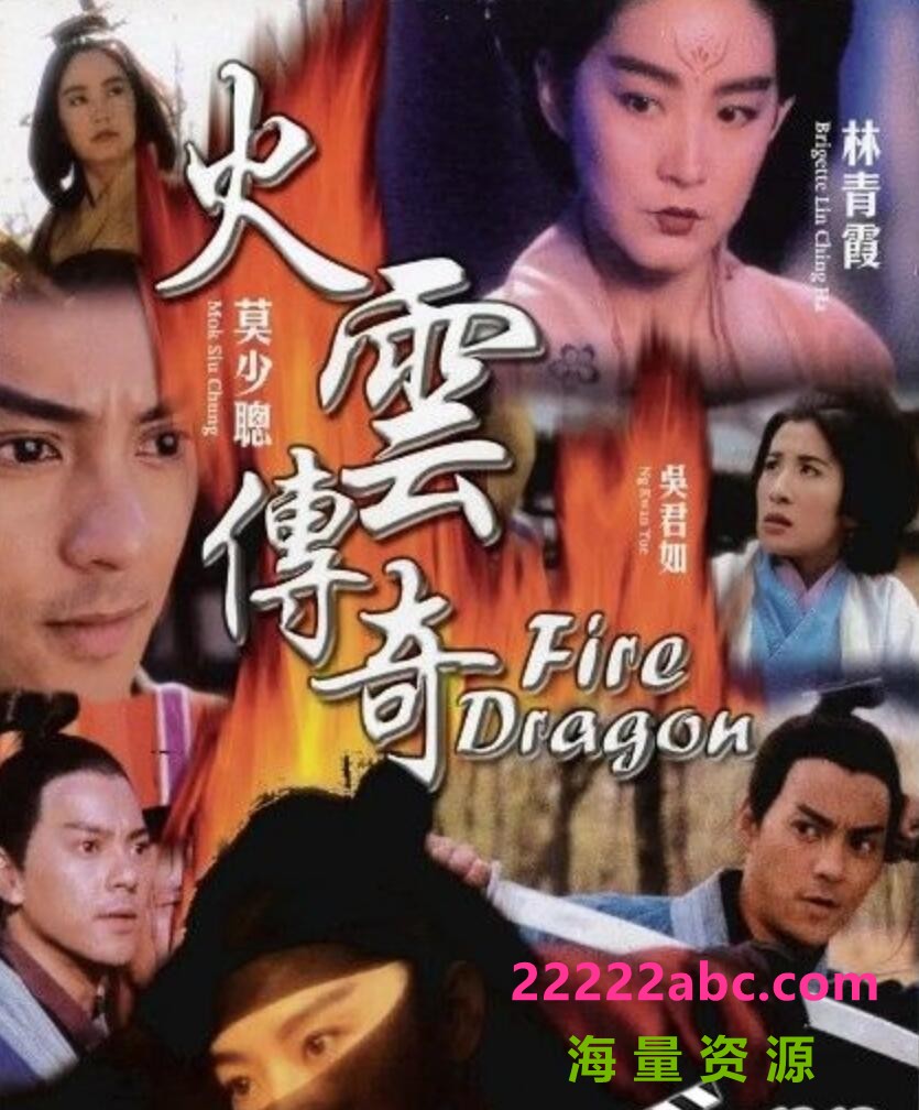 [BT下载] 1994袁和平林青霞《火云传奇》混剪完整版.HD1080P.国粤双语.中字