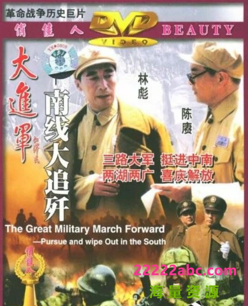 [BT下载] 1997高分历史战争《大进军——南线大追歼》HD1080P.注释中字