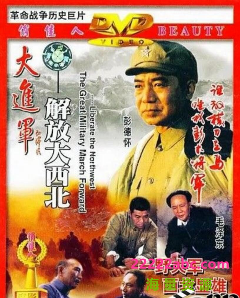 [BT下载] 1996高分历史战争《大进军——解放大西北》HD1080P.注释中字