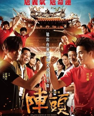 [BT下载] 2012台湾喜剧《阵头》BD1080P.国语中字