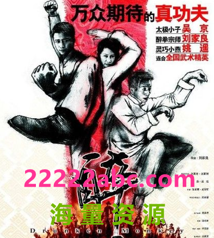 [BT下载] 2003刘家良吴京动作《醉猴/醉马骝》DVD1080P.国粤双语.中字