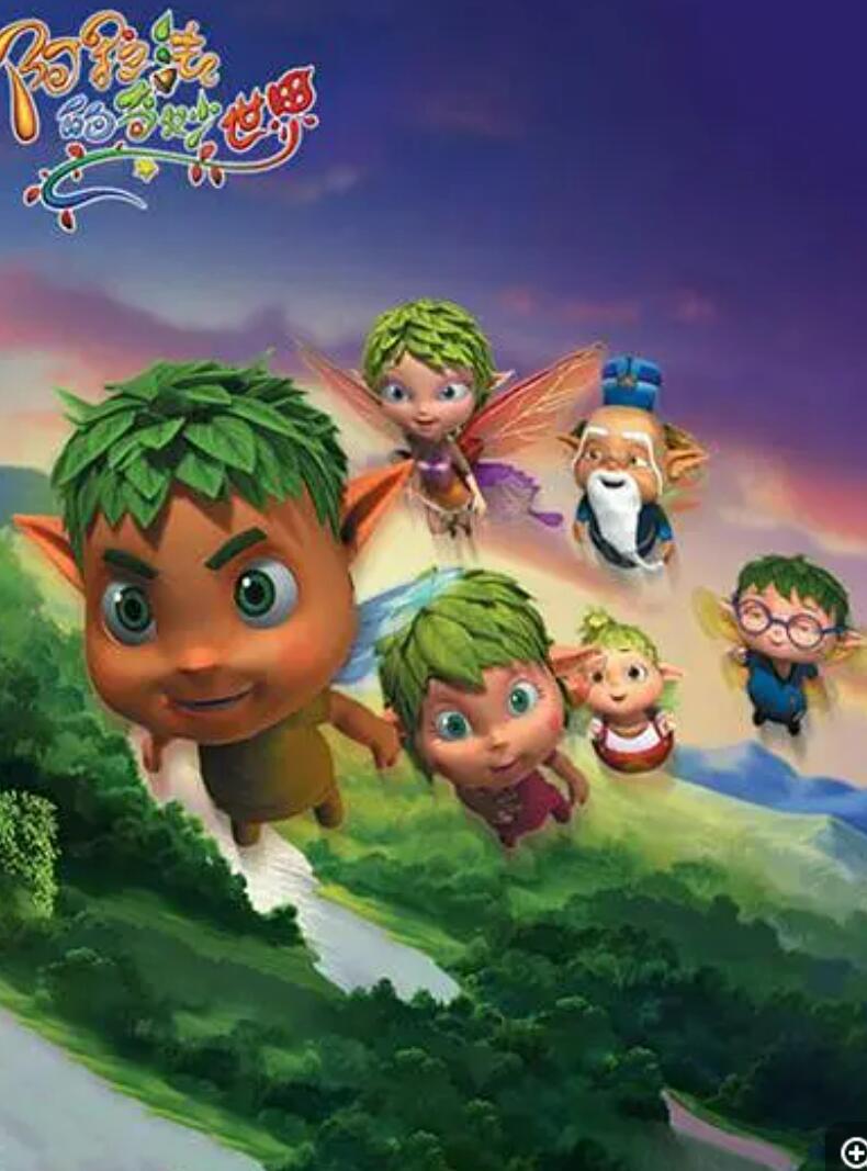 [BT下载]儿童动画片《阿拉法的奇妙世界》全60集下载 mp4高清720p