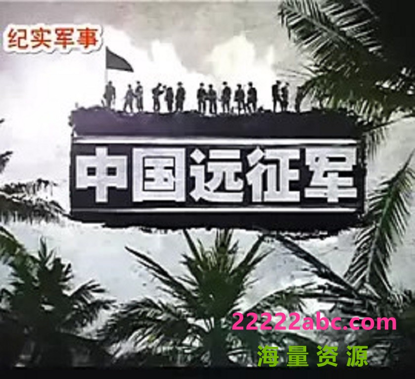 [BT下载]凤凰大视野.中国远征军.2005.HDTV.720P.X264.AAC-NCCX