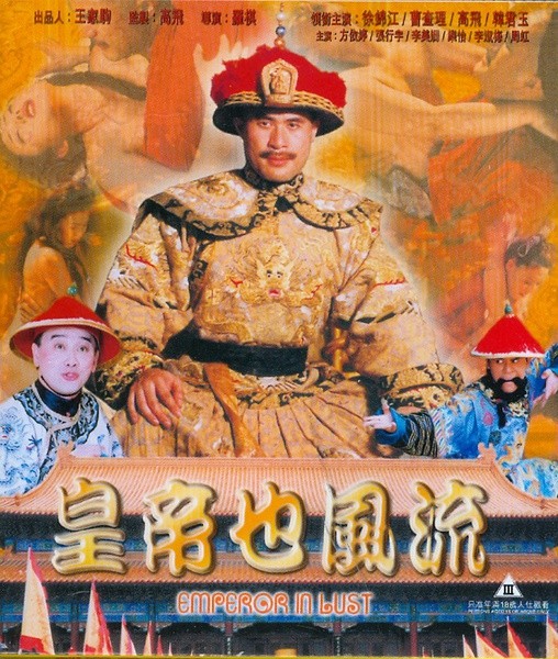 [BT下载] 《皇帝也风流》