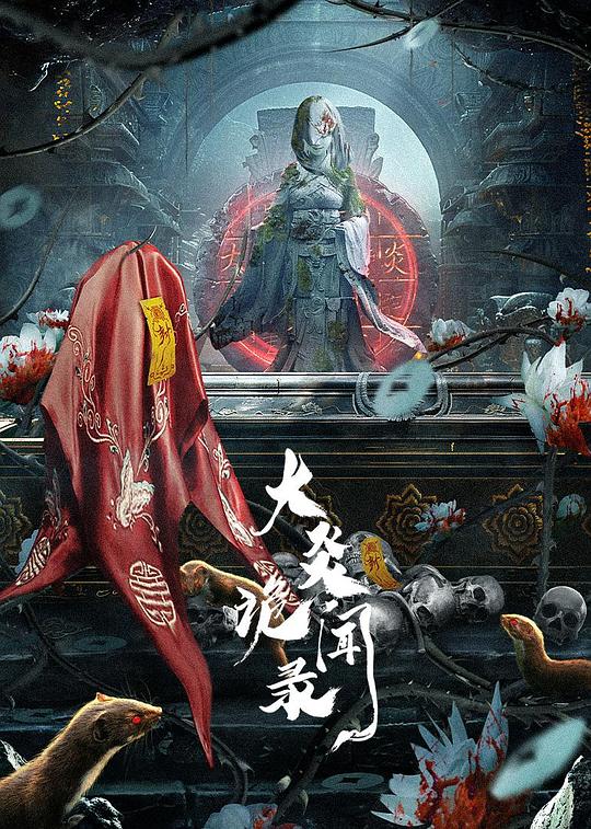 [BT下载]大炎诡闻录[短剧][全集][国语配音/中文字幕].Da.Yan.Gui.Wen.Lu.S01.2024.1080p.