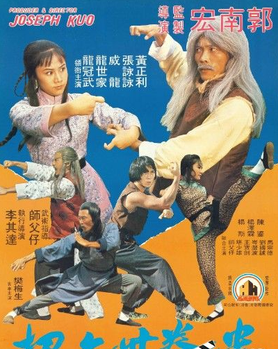 [BT下载] 1980台湾动作剧情《迷拳三十六招》BD1080P.国语中字