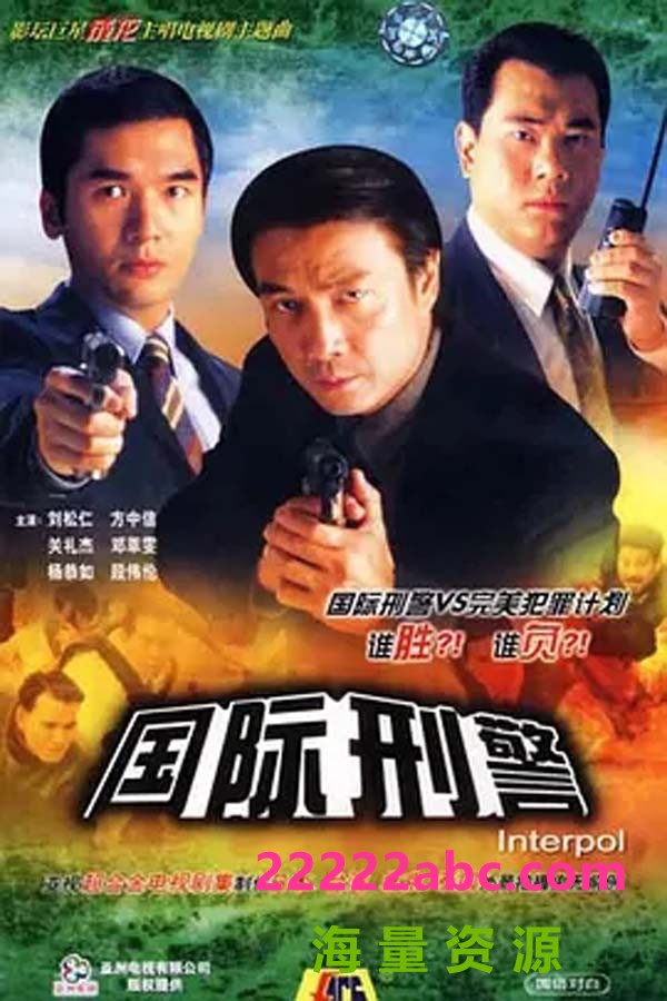 [BT下载][国际刑警][百度网盘下载][高清AVI/15.09G/每集300M左右][1997年][刘松仁/方中信/关礼杰][粤语][无字幕]