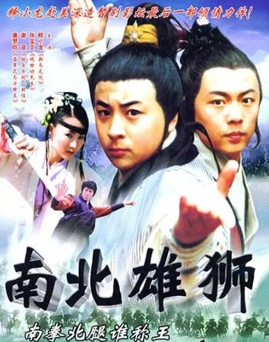 [BT下载] 2002 谢苗释小龙动作《南北雄狮》HD1080P.国语中字