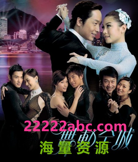 [BT下载][TVB][舞动全城][网盘][DVD-RMVB][超高清]