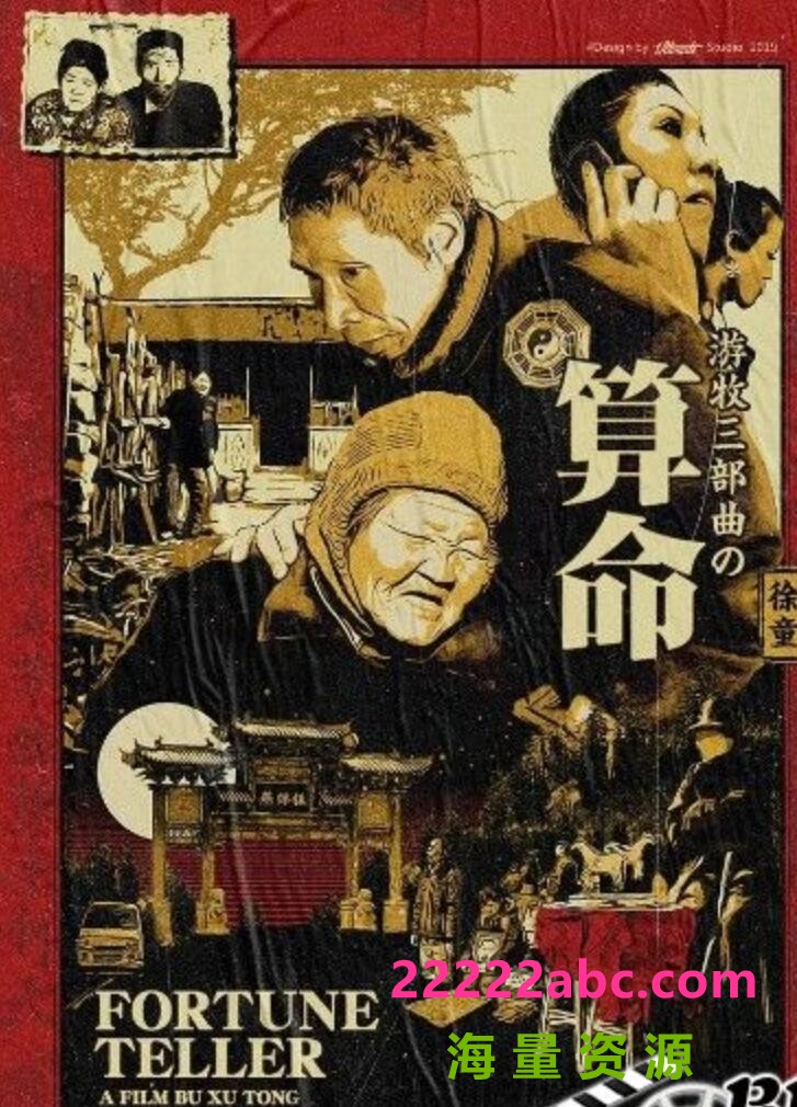 [BT下载] 2009徐童纪录片《游民三部曲：算命》完整版.DVDRip.国语中字