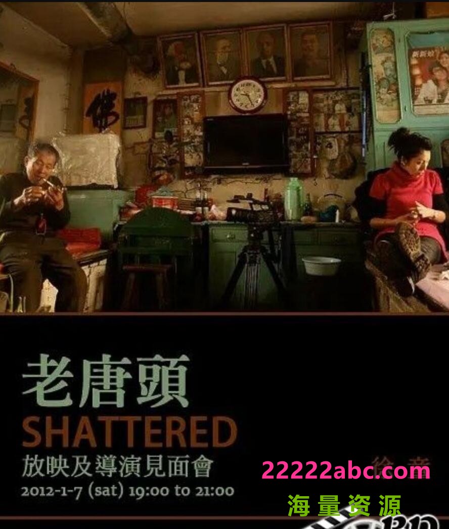 [BT下载] 2011徐童纪录片《游民三部曲：老唐头》完整版.TVRip.国语中字