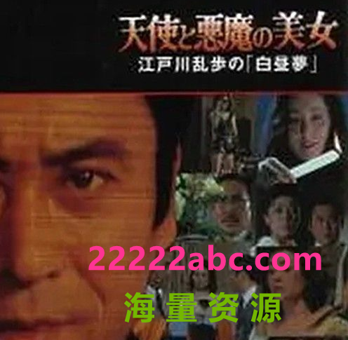 [BT下载] 1983日本犯罪同性《明智小五郎美女系列20：天使与恶魔的美女》HD1080P.中日双字