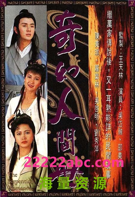 [BT下载][奇幻人间世][720P][高清][TS][16.87G][每集860M][20集全][GOTV] [1990年][国粤双语][默认粤语]