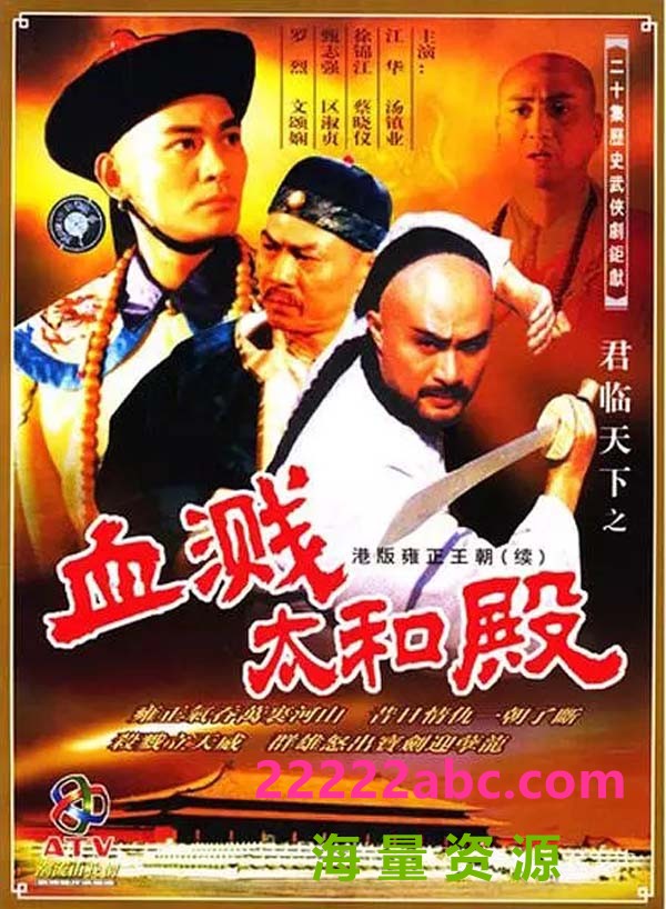 [BT下载][君临天下之血溅太和殿][20集全][1995] [国粤语中字][mkv/每集约1.9G][1080P]