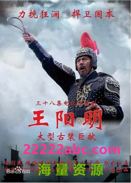 [BT下载] 2012高分剧情历史《王阳明》全38集.HD720P.国语韩文字幕