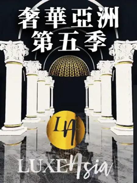 [BT下载][奢华亚洲 第五季 第五季][全10集] [中文字幕][1080P]