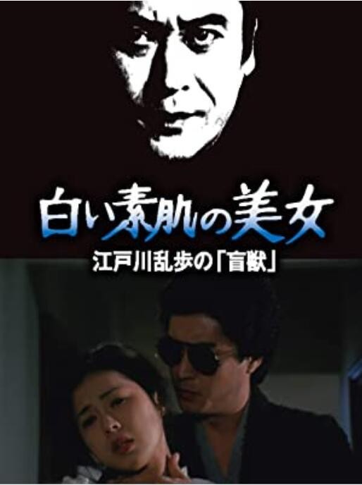 [BT下载] 《明智小五郎美女系列21：白肌肤的美女》