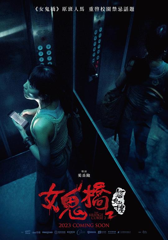 [BT下载]2023恐怖惊悚《女鬼桥2：怨鬼楼》1080p.HD国语中字