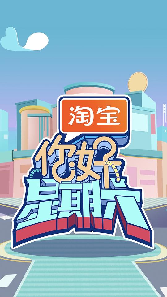 [BT下载][你好，星期六][全集][国语配音/中文字幕][1080P]