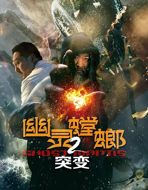 [BT下载]2024科幻惊悚《幽灵螳螂II之突变》1080p.HD国语中字