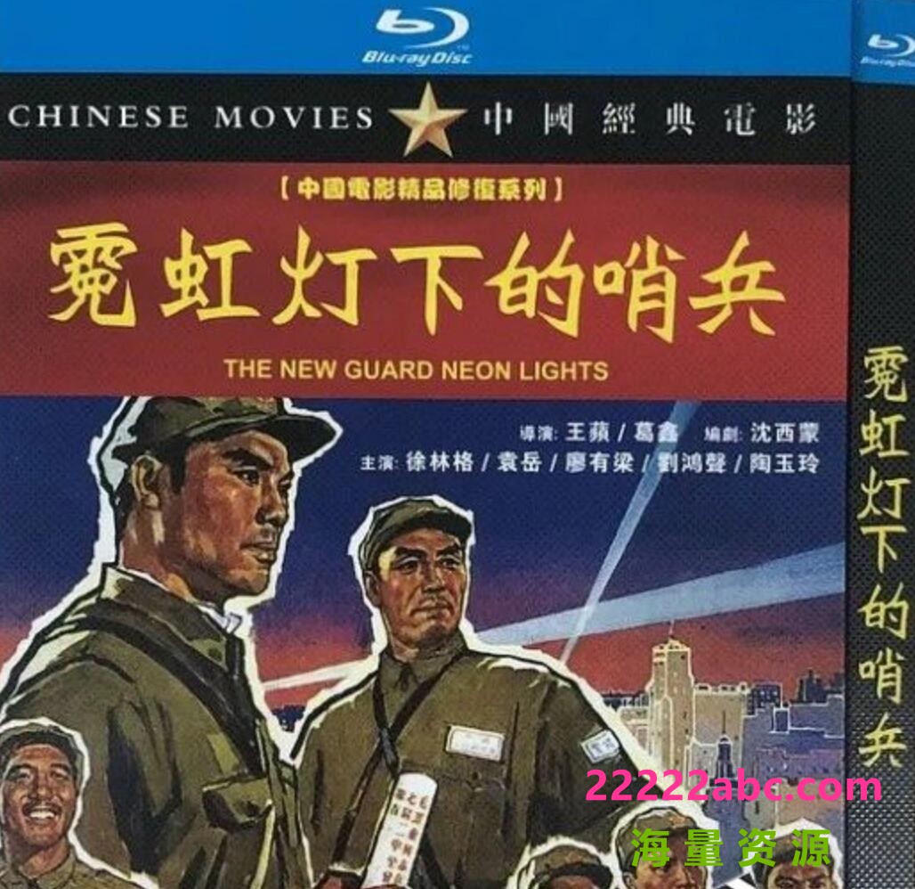 [BT下载] 1964国产高分剧情《霓虹灯下的哨兵》高清修复.HD1080P.国语中字