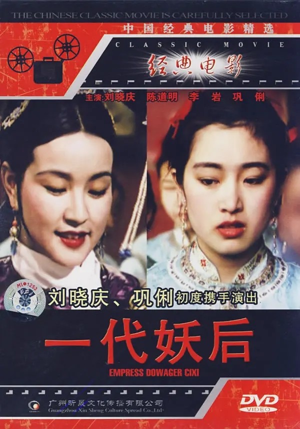 [BT下载] 1989刘晓庆高分古装《一代妖后》HD1080P.国语中字