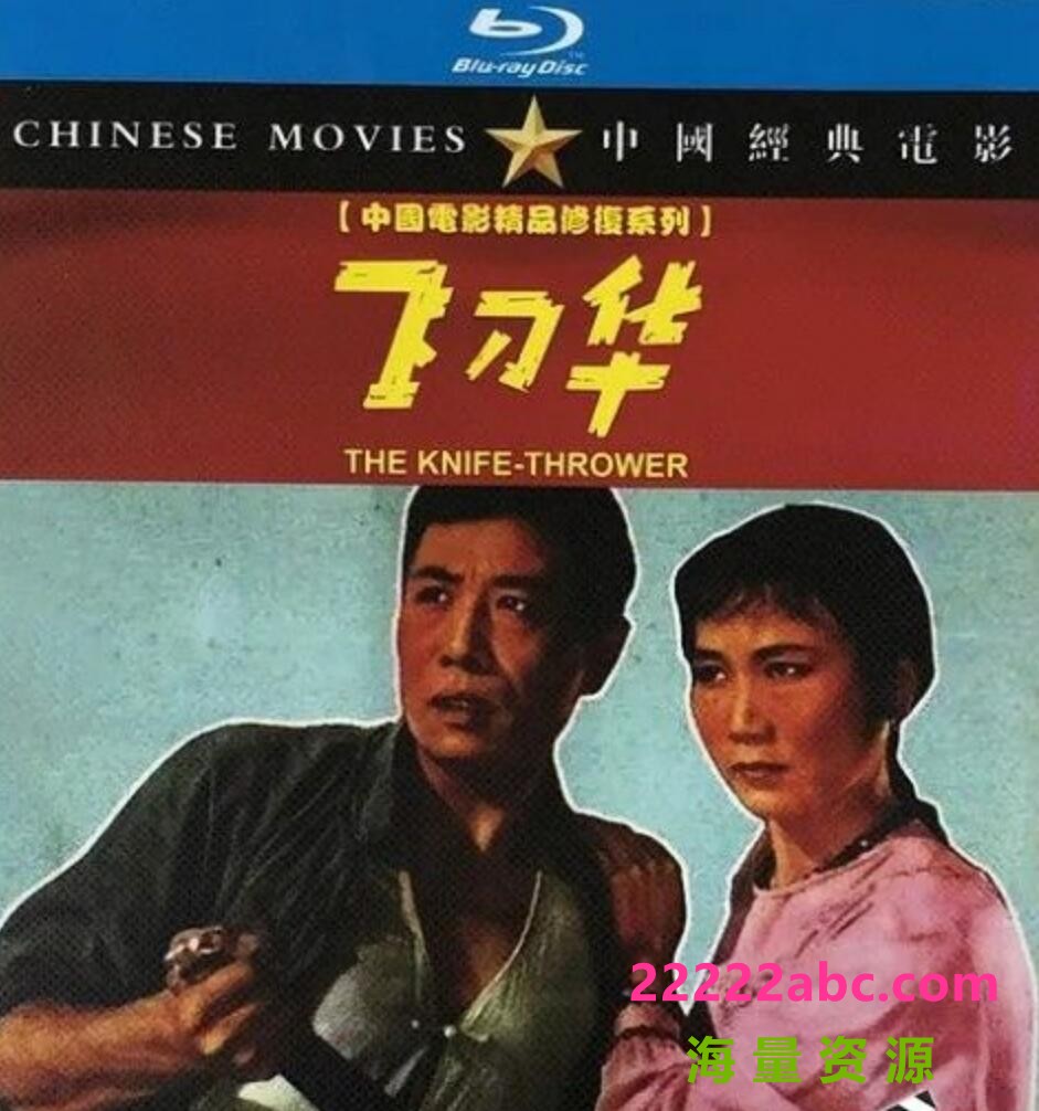 [BT下载] 1963国产黑白剧情《飞刀华》HD1080P.国语无字